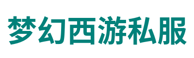 梦幻西游私服